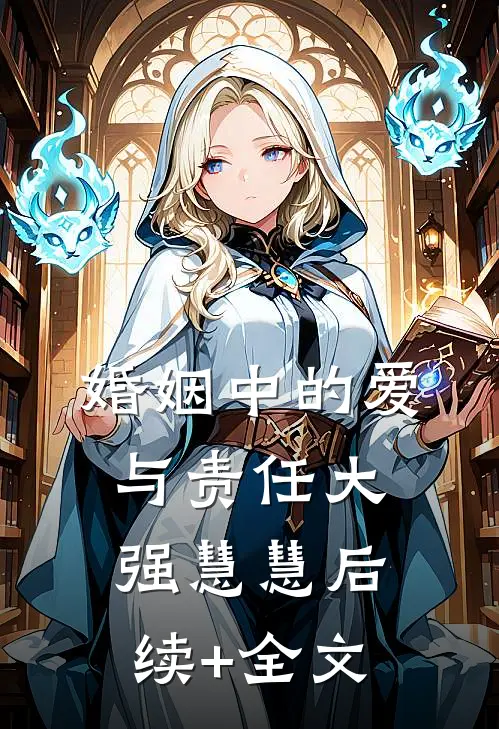 婚姻中的爱与责任大强慧慧后续+全文