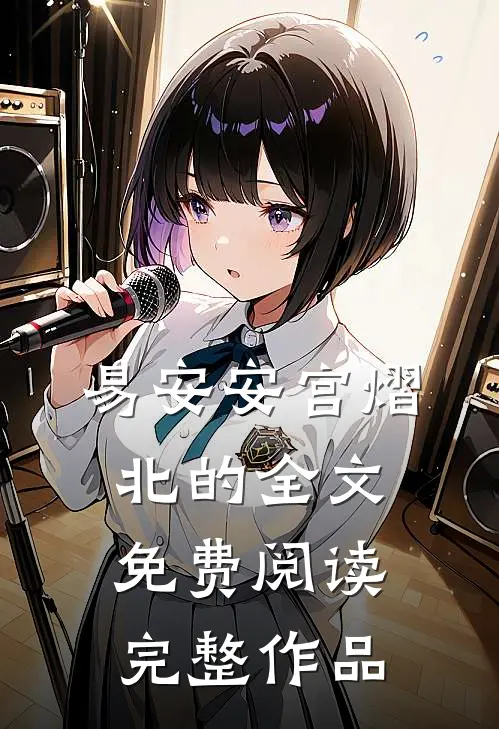 易安安宫熠北的全文免费阅读完整作品