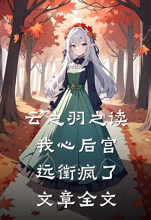 云之羽之读我心后宫远徵疯了文章全文