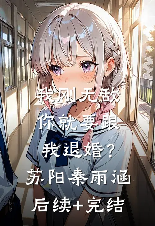 我刚无敌，你就要跟我退婚？苏阳秦雨涵后续+完结