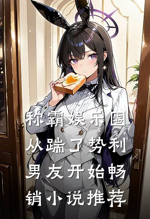 称霸娱乐圈：从踹了势利男友开始畅销小说推荐