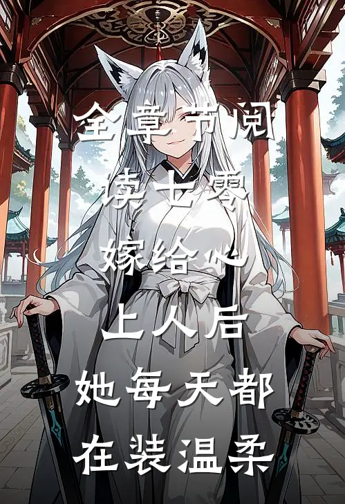 全章节阅读七零：嫁给心上人后，她每天都在装温柔