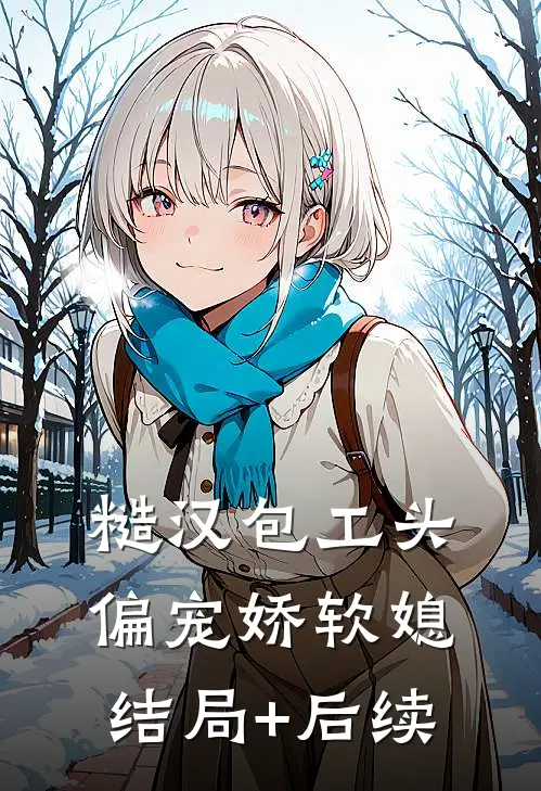 糙汉包工头偏宠娇软媳结局+后续