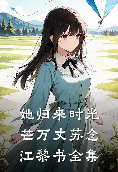 她归来时光芒万丈苏念江黎书全集
