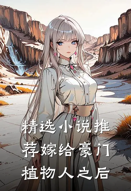 精选小说推荐嫁给豪门植物人之后