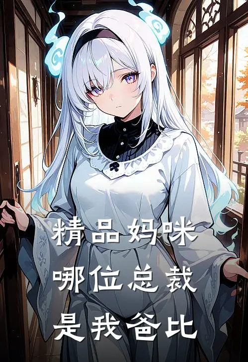 精品妈咪,哪位总裁是我爸比
