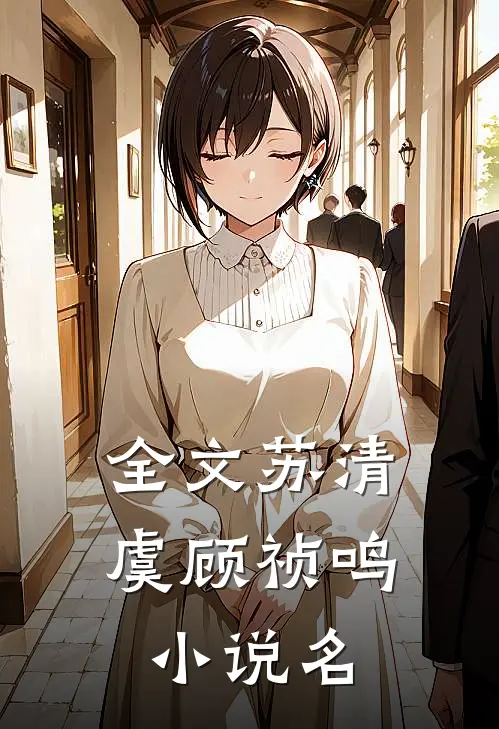 全文苏清虞顾祯鸣小说名