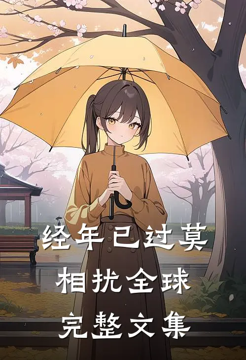 经年已过莫相扰全球完整文集