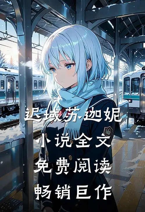 迟域苏迦妮小说全文免费阅读畅销巨作