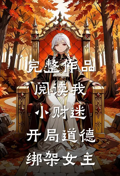 完整作品阅读我,小财迷,开局道德绑架女主的