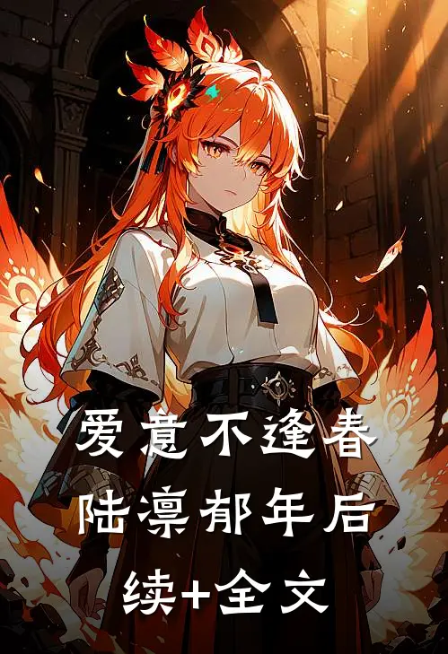 爱意不逢春陆凛郁年后续+全文