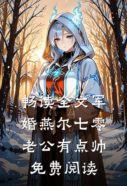 畅读全文军婚燕尔七零老公有点帅免费阅读