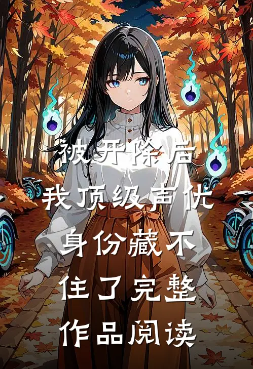 被开除后，我顶级声优身份藏不住了完整作品阅读