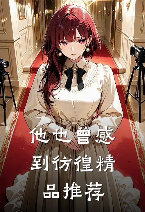 他也曾感到彷徨精品推荐