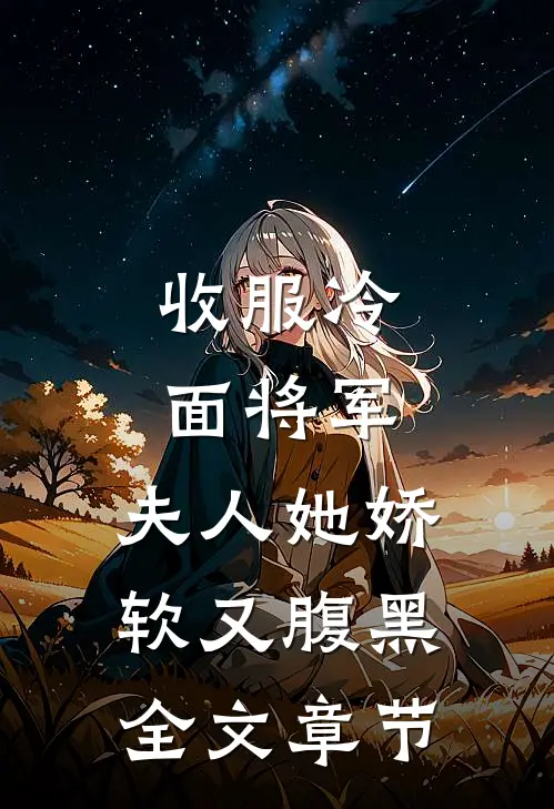 收服冷面将军，夫人她娇软又腹黑全文章节