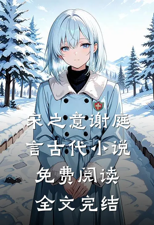 宋之意谢庭言古代小说免费阅读全文完结