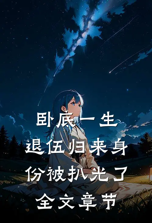 卧底一生：退伍归来身份被扒光了全文章节