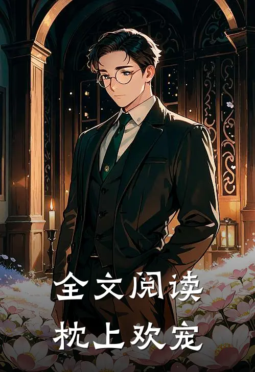 全文阅读枕上欢宠