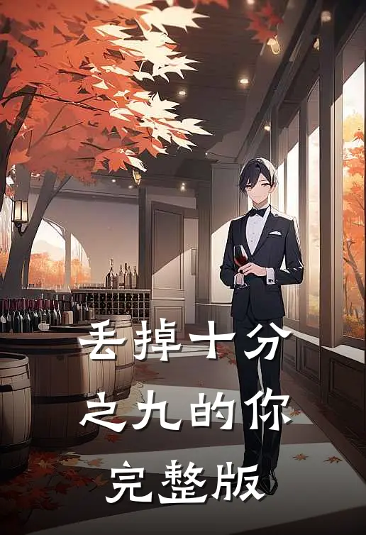丢掉十分之九的你完整版
