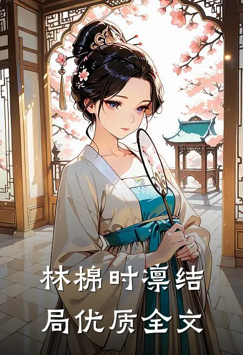 林棉时凛结局优质全文