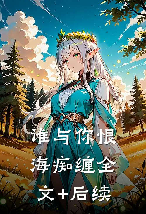 谁与你恨海痴缠全文+后续