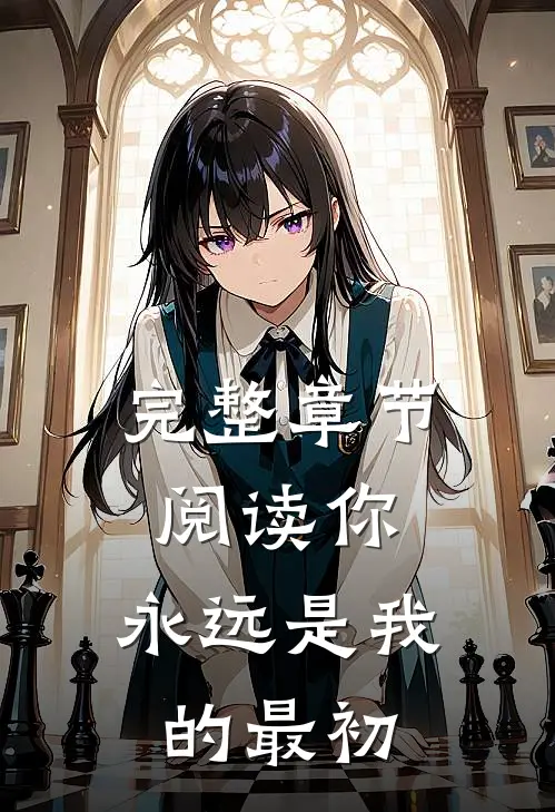 完整章节阅读你，永远是我的最初
