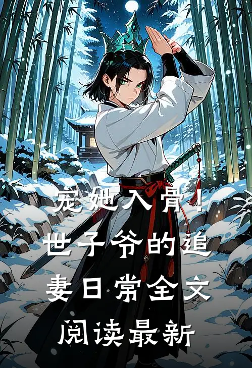 宠她入骨！世子爷的追妻日常全文阅读最新