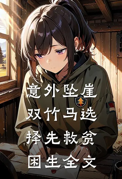 意外坠崖，双竹马选择先救贫困生全文