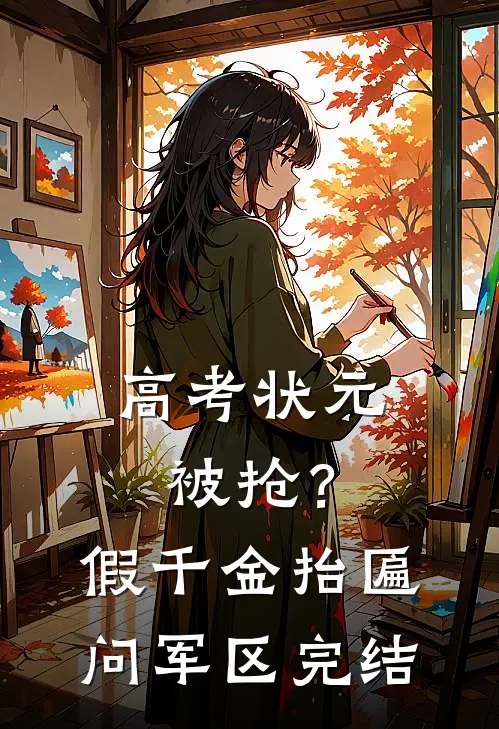 高考状元被抢？假千金抬匾问军区完结