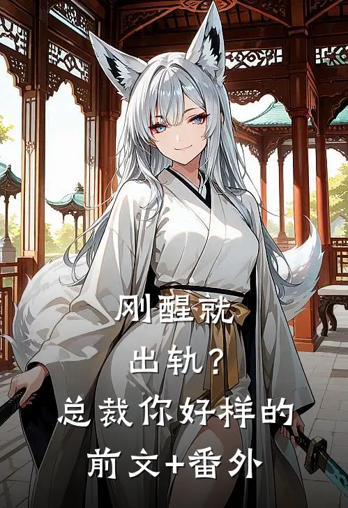 刚醒就出轨？总裁你好样的前文+番外