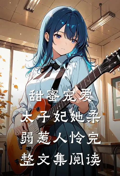 甜蜜宠爱：太子妃她柔弱惹人怜完整文集阅读