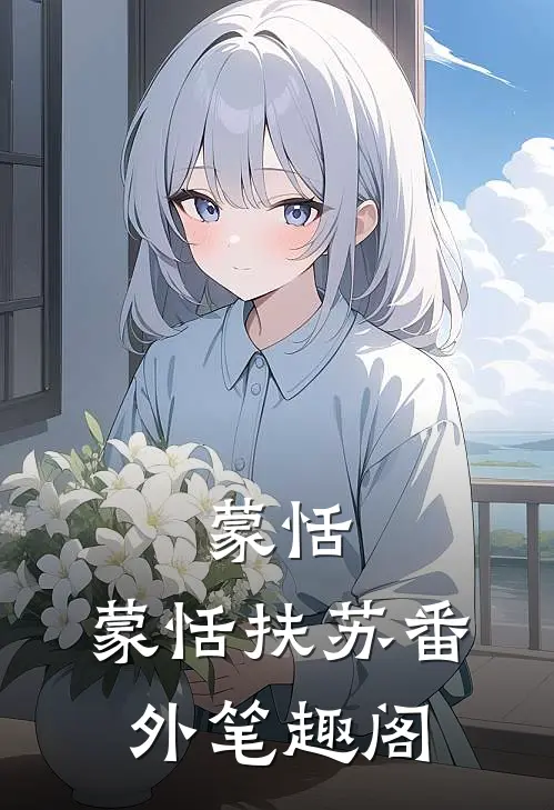 蒙恬：蒙恬扶苏番外笔趣阁