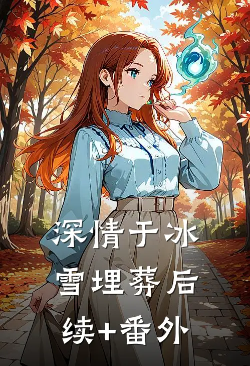深情于冰雪埋葬后续+番外