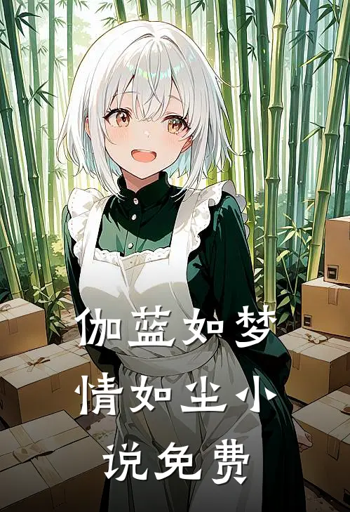 伽蓝如梦情如尘小说免费
