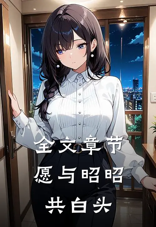 全文章节愿与昭昭共白头