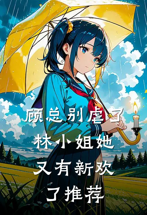 顾总别虐了，林小姐她又有新欢了推荐
