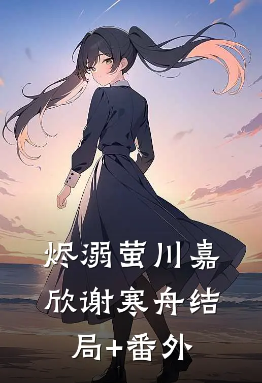 烬溺萤川嘉欣谢寒舟结局+番外