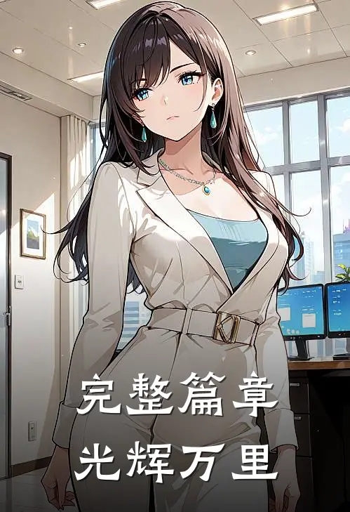 完整篇章光辉万里的句子
