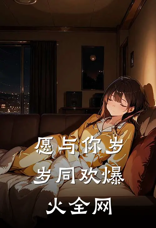 愿与你岁岁同欢爆火全网