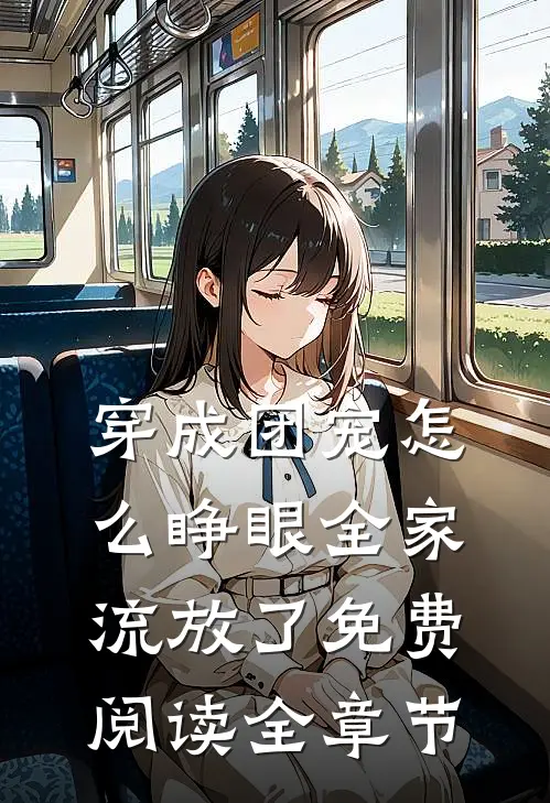 穿成团宠怎么睁眼全家流放了免费阅读全章节