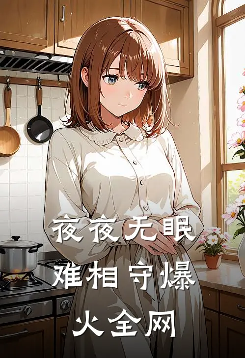 夜夜无眠，难相守爆火全网