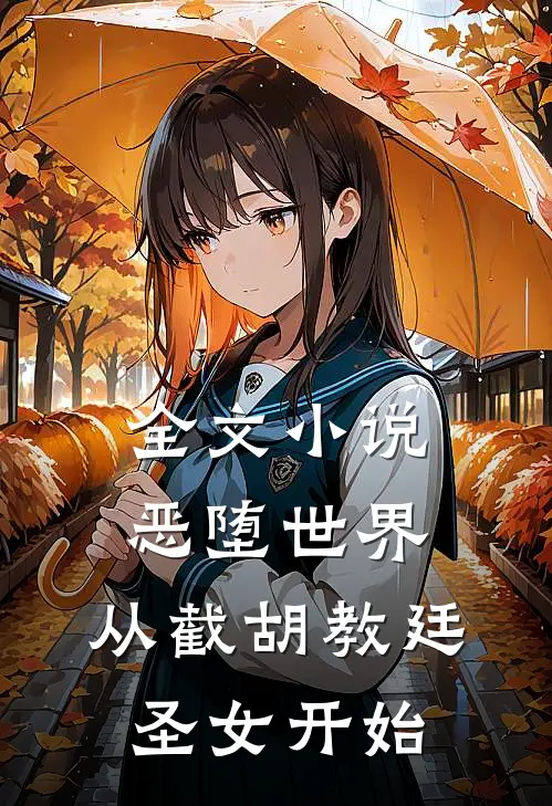 全文小说恶堕世界，从截胡教廷圣女开始