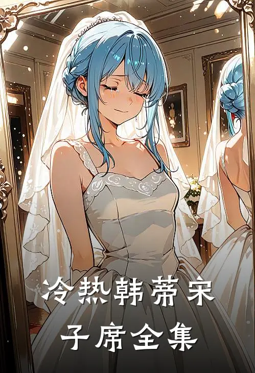 冷热韩蒂宋子席 全集