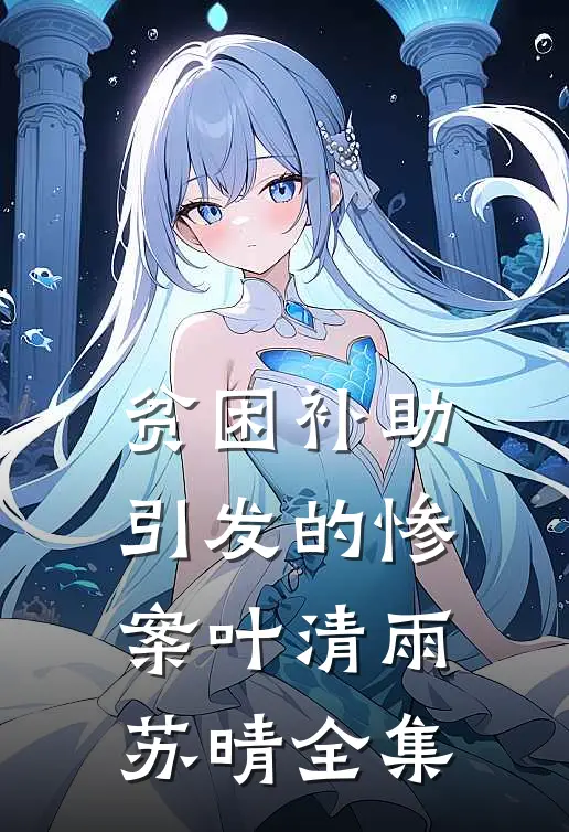 贫困补助引发的惨案叶清雨苏晴全集