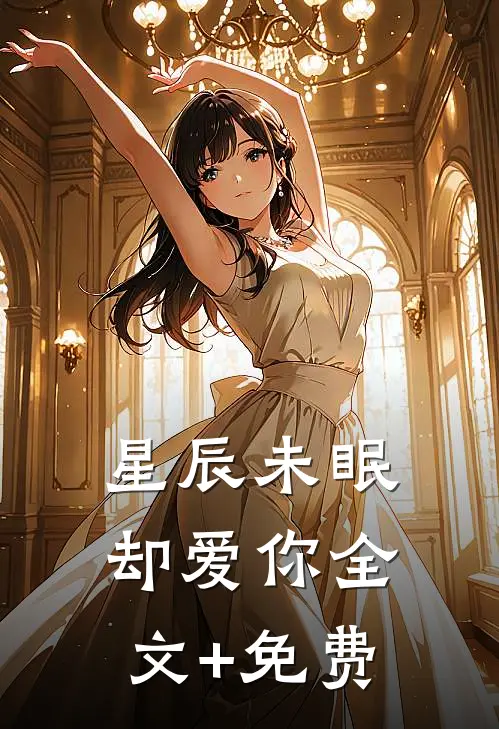 星辰未眠却爱你全文+免费