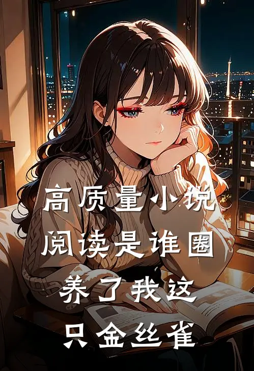 高质量小说阅读是谁圈养了我这只金丝雀
