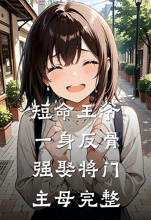 短命王爷一身反骨，强娶将门主母完整