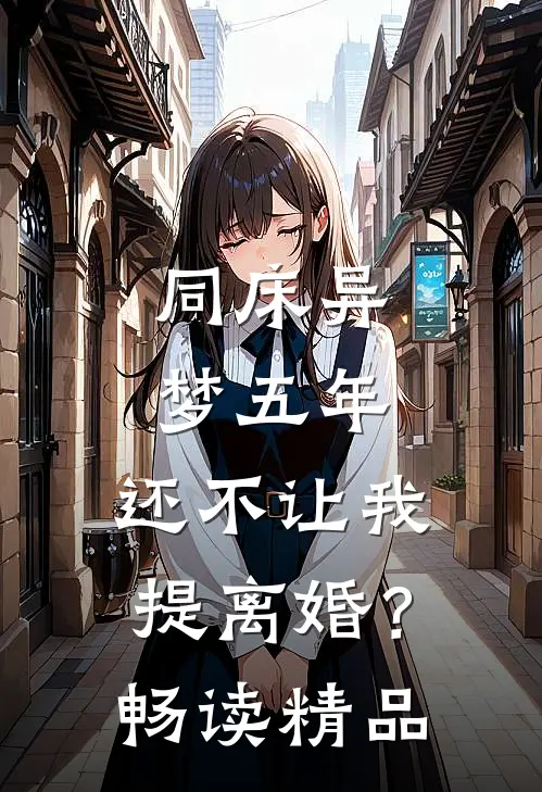 同床异梦五年，还不让我提离婚？畅读精品
