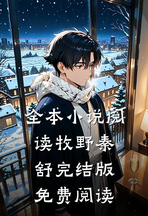 全本小说阅读牧野秦舒完结版免费阅读