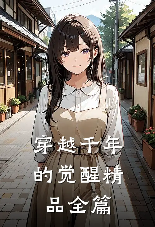 穿越千年的觉醒精品全篇